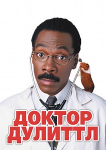 Доктор Дулиттл
