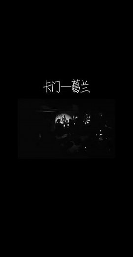 #前奏一响拾起多少人的回忆 #卡门#《野玫瑰之恋》#葛兰#1960年