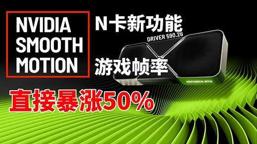 【smooth motion】英伟达最新技术，PUBG实测FPS帧数暴涨！