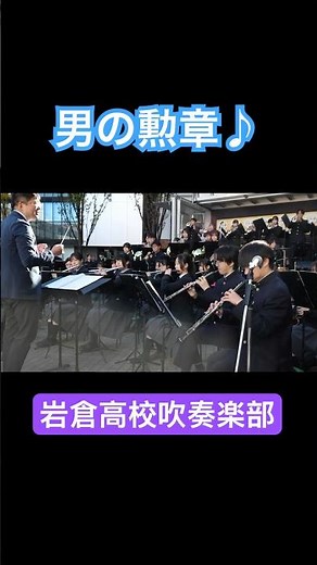 岩倉高校吹奏楽部 in おかちまちパンダ広場シタマチ文化祭（2024.11.23）