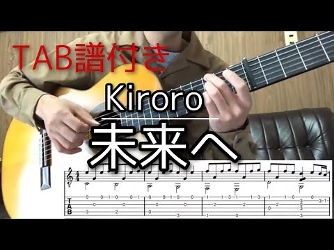 【TAB譜付き】未来へ-Kiroro(ソロギターレッスン）
