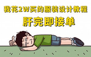 服装设计教程全套入门视频，涵盖PS教程 AI教程 CDR教程，服装设计新手必学！！！