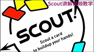 scout桌游规则讲解视频