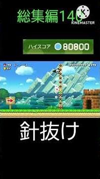 総集編140 #スーパーマリオメーカー2 #カオスだったら高評価 #どうしてこうなった #世界のコース #shorts #どこまでマリオチャレンジふつう