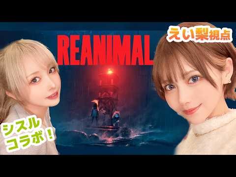 【REANIMAL 】二人プレイでやってみよう えい梨/シスル #1【ネタバレ注意】