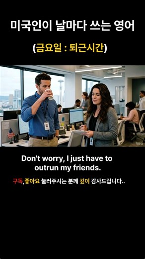 미국인이 날마다 쓰는 영어 (금요일 퇴근시간)#영어쇼츠#기초영어#해외영어