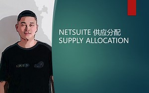 NETSUITE 供应分配 SUPPLY ALLOCATION