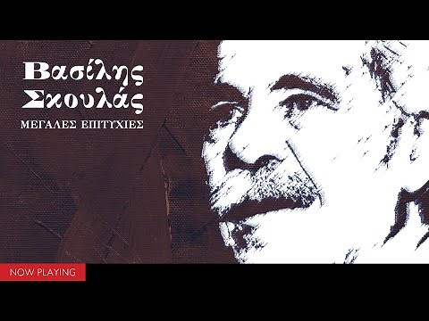 Βασίλης Σκουλάς - Μεγάλες επιτυχίες (Compilation//Official Audio)
