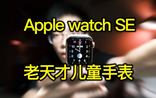 【开箱】Apple watch SE 老天才儿童手表