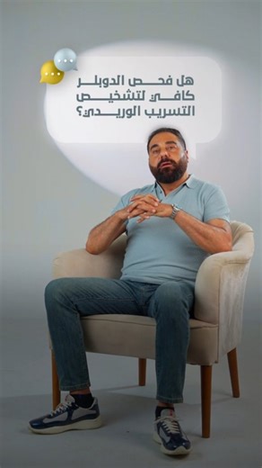 dr.osama.ghattas on Instagram‎: "كتير من الناس بتعتمد على فحص الدوبلر لتشخيص التسريب الوريدي، بس هل هو فعلاً كافي؟ شوف الفيديو واعرف رأي الطب والعلم مع د. أسامة غطاس في برنامج "ألف سؤال وسؤال". #دكتور_أسامة_غطاس * خبير طب و جراحات الذكورة. * خبير تركيب الدعامة الهيدروليكية * من الاطباء ⁠الأكثر خبرة وتركيبًا للدعامات في مصر والشرق الأوسط. * المدرّب والمحاضر الدولي المعتمد من شركتي Boston Scientific و Coloplast في تركيب الدعامات. * مؤسس ورئيس مجلس إدارة مجموعة مراكز دار الذكورة. * أول وأكبر المراك