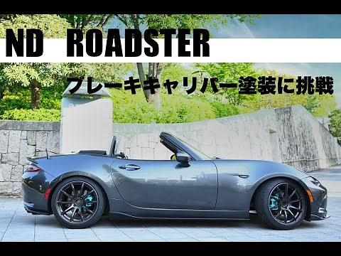 NDロードスターブレーキキャリパー塗装に挑戦