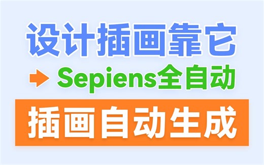 自动生成插画神器Sepiens！设计插画全靠它！