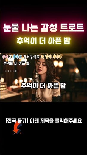 첫 소절에 이별이 다시 찾아옵니다 눈물 펑펑 감성 트로트 연속 듣기 2시간 듣기ㅣKpopㅣ눈물 쏟아지는 애절한 감성 트로트ㅣK-트로트ㅣ인생트로트ㅣtrotㅣ최신 트로트ㅣ