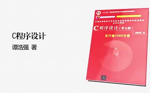 南京大学 谭浩强C程序设计（第五版)