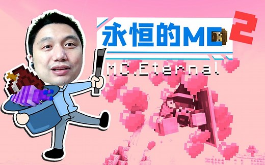 小黑籽龙 我的世界永恒的MC生存 二周目EP28