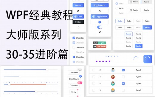 WPF 经典教程大师版 30-35 进阶篇
