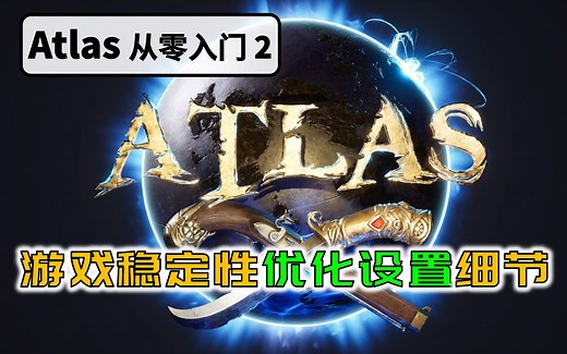 第2期：Atlas详细游戏稳定性优化设置-阿特拉斯萌新从零入门干货教程
