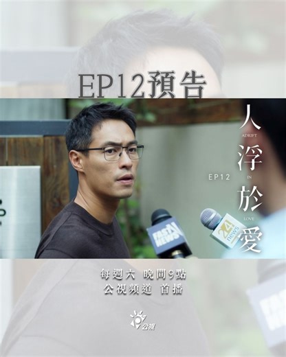 💗 人浮於愛 𝘈𝘥𝘳𝘪𝘧𝘵 𝘪𝘯 𝘓𝘰𝘷𝘦 ⟡𓂃𓈒𓏸𓂃 𝙀𝙋𝟭𝟮 預告 ✦───── ♥ ─────✦ 我的是非題，你的選擇題？ Is love a true false or multiple choice question? ✦───── ♥ ─────✦ 周曉琪的「胎兒身世」錄音曝光後遭媒體瘋狂追打，曉琪寧願背負輿論壓力也不願公開親子鑑定報告，只為保護與顧厚澤的感情。不料此時詹董昔日好友的婦產科院長，卻在此時擅自召開記者會，證實孩子為詹董親生，此一真相令顧厚澤震驚，兩人遂發生爭執，顧厚澤選擇憤而離去。 另一方面，辛毅夫與林風樺共赴台中用餐的畫面，被錢麗華所安排的八卦記者偷拍曝光，心彤得知錢母的企圖因而下定決心相信毅夫。心彤說服讓蕭亭雲與之合作，揭露錢孝安貪汙證據，不料錢孝安得知後惱羞成怒，在深夜尾隨心彤並持電擊棒將她擄走…… 𓂃𓈒𓏸𓂃#人浮於愛 𝘈𝘥𝘳𝘪𝘧𝘵 𝘪𝘯 𝘓𝘰𝘷𝘦⟡𓂃𓈒𓏸𓂃 ◤ 週六 晚間𝟗:𝟎𝟎 公共電視｜𝟏𝟎:𝟎𝟎 公視 ◢ ⊹⋆⫸ #邵雨薇 #宋芸樺 #楊祐寧 #簡嫚書