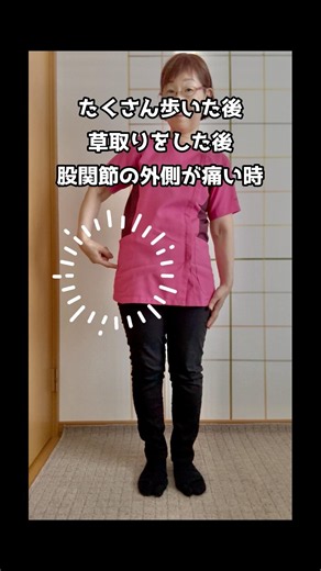 #股関節ストレッチ # #整体師が教えるストレッチ #中臀筋#小臀筋#大腿筋膜張筋