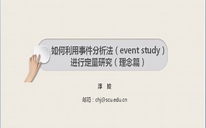 20200525-信息分析:如何利用事件分析法（event study）进行定量研究；主讲：淳娇