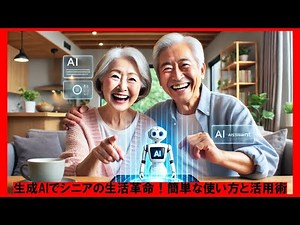 第２７回「生成AIでシニアの生活革命！簡単な使い方と活用術」【毎週水曜１６時】【のんびりシニアYouTuberこうちゃん】