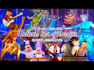 【最高画質／3年間の超編集版】涙腺崩壊！輝きと感動を結集「ビリーヴ！～シー・オブ・ドリームス～」 ディズニーシー Believe! Sea of Dreams Tokyo DisneySea ビリーブ
