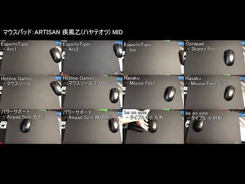 マウスソールの滑りやすさ比較(MouseSole Glide Test)