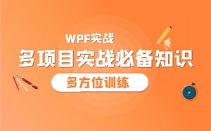 全新C#/WPF入门到多项目实战开发教程 | 最新录制上位机合集（MVVM/控件/winform/通信/绑定工控）B0469