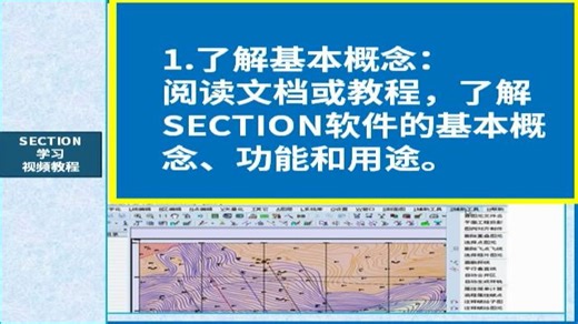 SECTION软件视频教程---入门到精通