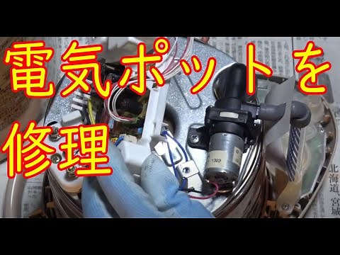 電気ポットを修理