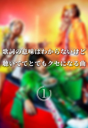 聴いててクセになる曲の紹介