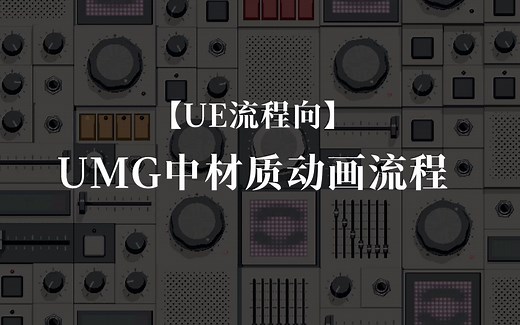 3.0.2 【UE5】UMG中材质动画流程