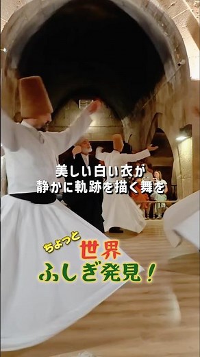 【雑学】トルコの回る神秘の儀式とは？世界ふしぎ発見パロディ #雑学 #海外旅行 #トルコ #トルコ旅行 #歴史 #イスラム文化 #観光