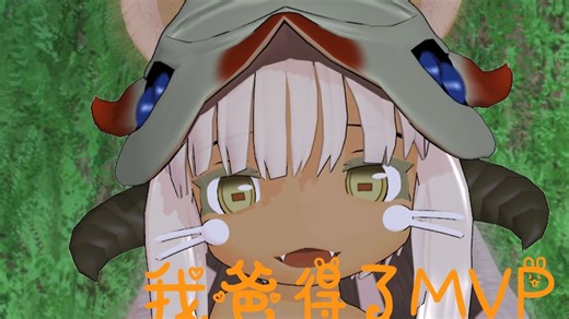 [MMD]来自深渊娜娜奇 我爸得了MVP