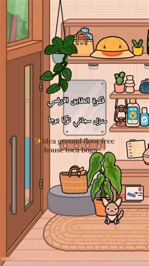 أفكار الطابق الأرضي منزل مجاني توكا بوكا 🏡 #tocaboca#tocalifeworld#tocabocastory#shorts#viral#fyp