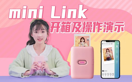 instax课堂：富士instax mini Link开箱及操作演示