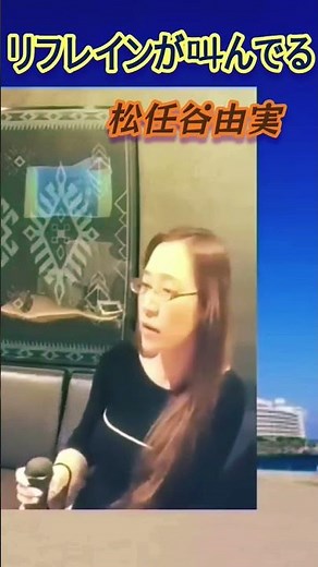 #リフレインが叫んでる#松任谷由実#どうして#平成ソング