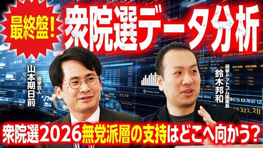 【衆院選2026】最終盤情勢分析！比例投票先で維新に動きあり！中道が苦戦する原因は無党派にあった！今回躍進するのはどの政党？
