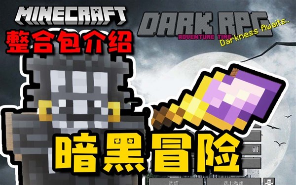 暗黑冒险整合包介绍 我的世界 1.18.1 Fabric 200+模组 冒险 RPG 挑战BOSS 起源 DrakRPG