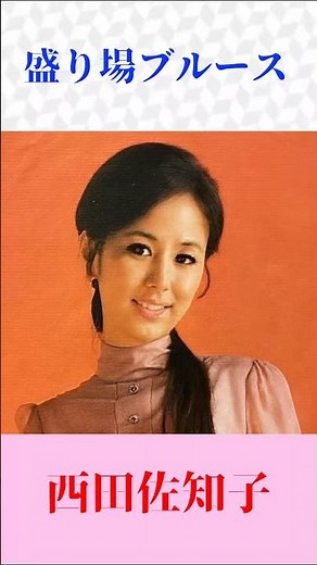 【盛り場ブルース】西田佐知子が歌う名曲｜原曲：森進一｜昭和演歌の名曲 #Shorts