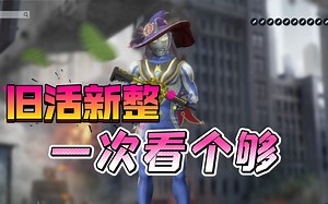 旧活新整，一次看个够。 CSO2 MOD预览！
