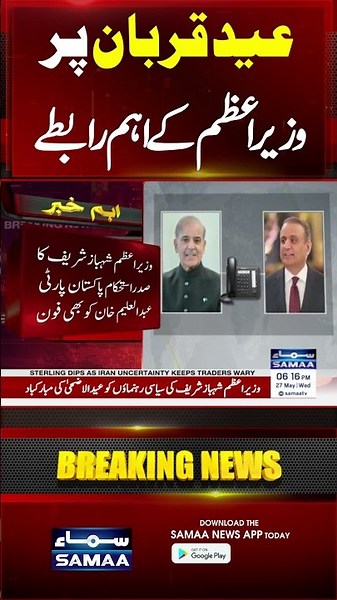 Eid Special Update | PM Shehbaz Sharif’s Political Contacts Revealed
