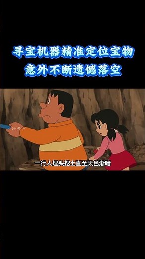 哆啦A梦：寻宝机器精准定位宝物，眼看即将暴富，意外不断遗憾落空 #动漫 #动漫解说 #童年动漫