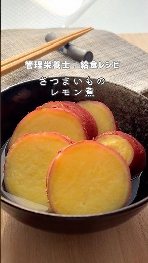 【素材一つ】煮るだけ簡単 やさしい甘ささつまいものレモン煮 #管理栄養士 #簡単レシピ #給食 #給食レシピ