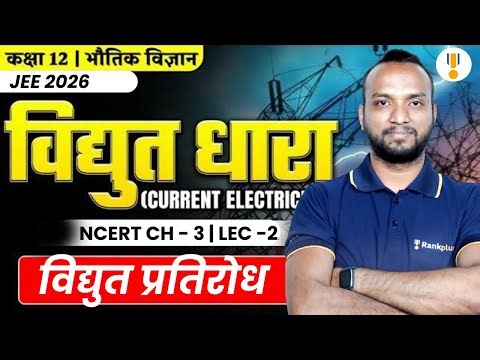 Current Electricity | JEE Physics 2026 | Electrical Resistance | NCERT PYQs + Solution | Rankplus