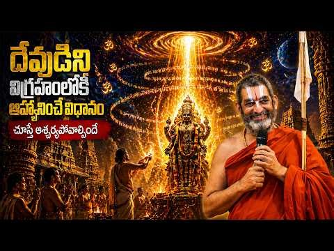 దేవుడిని విగ్రహంలోకి ఆహ్వానించే విధానం చూస్తే ఆశ్చర్యపోవాల్సిందే | HH Chinna Jeeyar Swami