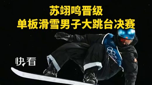 苏翊鸣晋级单板滑雪男子大跳台决赛
