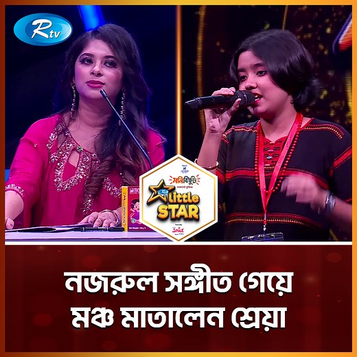 66K views · 1.8K reactions | নজরুল সঙ্গীত গেয়ে মঞ্চ মাতালেন শ্রেয়া | Rtv Reality Shows | Facebook