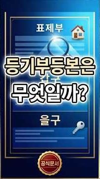 등기부등본은 무엇일까?