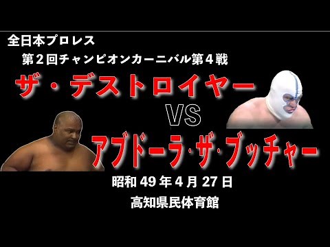 ザ・デストロイヤー対アブドーラ・ザ・ブッチャー